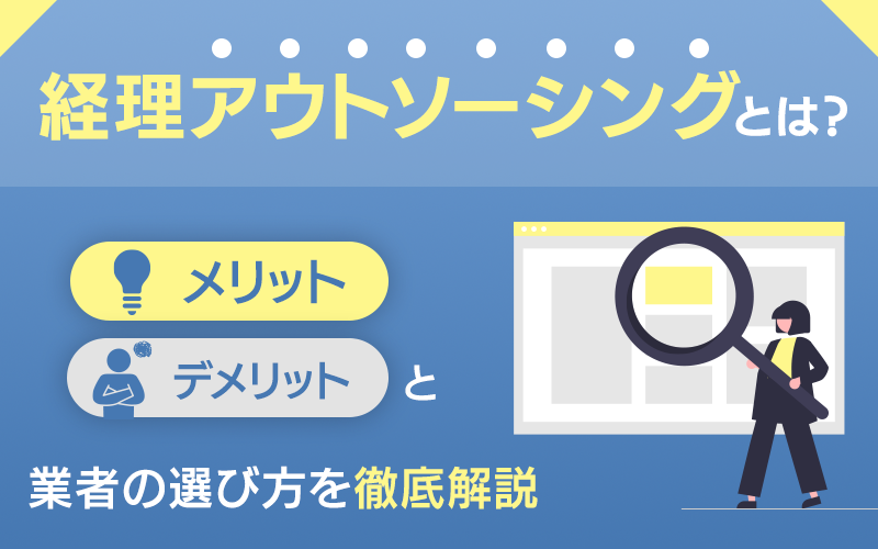 経理アウトソーシングとは