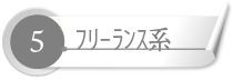 経理アウトソーシングのﾌﾘｰﾗﾝｽ系